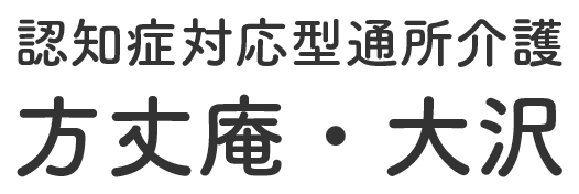 方丈庵・大沢|東京都三鷹市の地域デイサービス・地域予防デイサービス